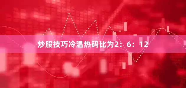 炒股技巧冷温热码比为2：6：12