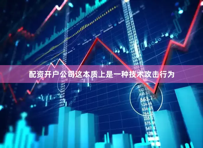 配资开户公司这本质上是一种技术攻击行为